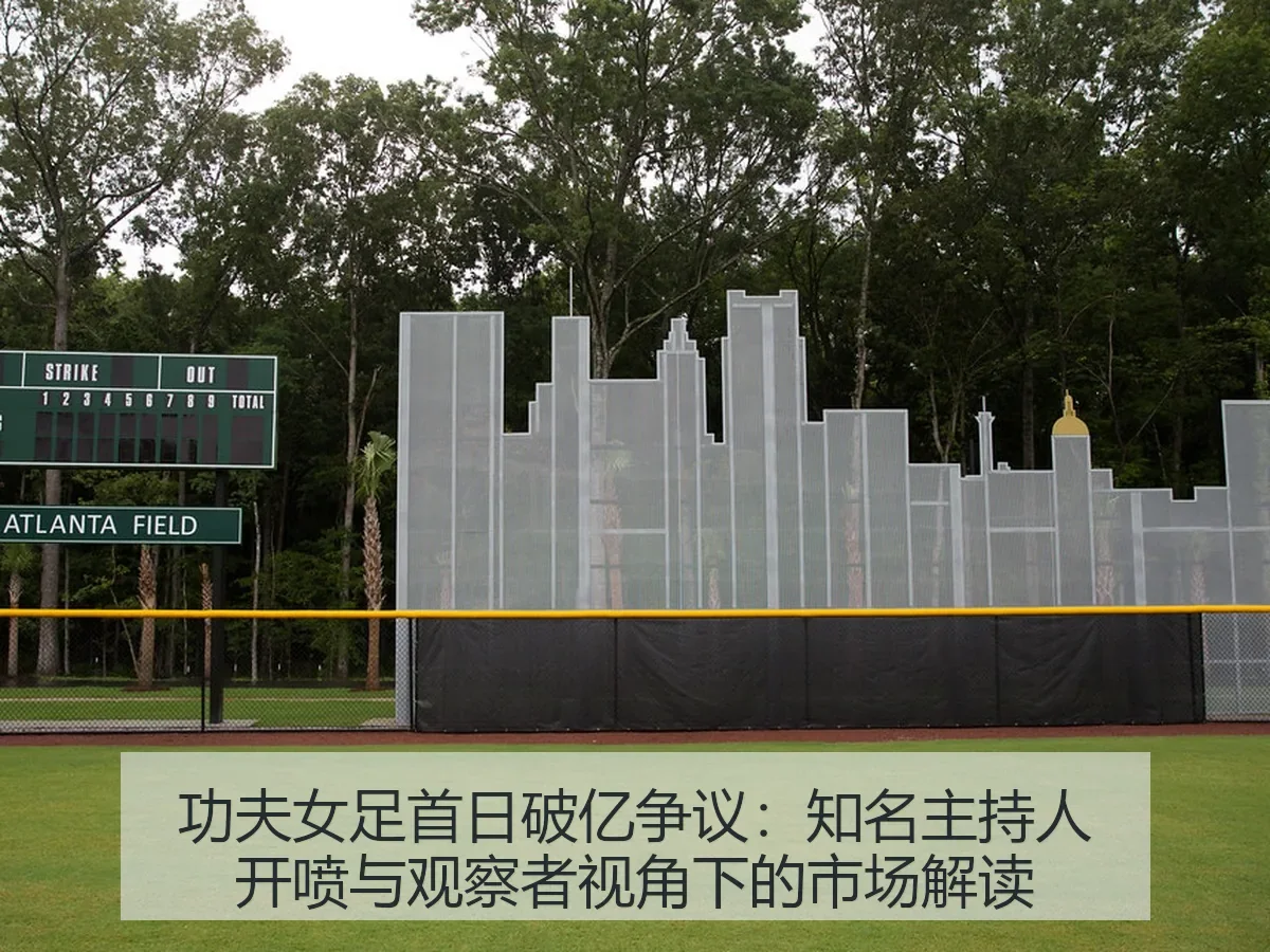 功夫女足首日破亿争议：知名主持人开喷与观察者：市场解读