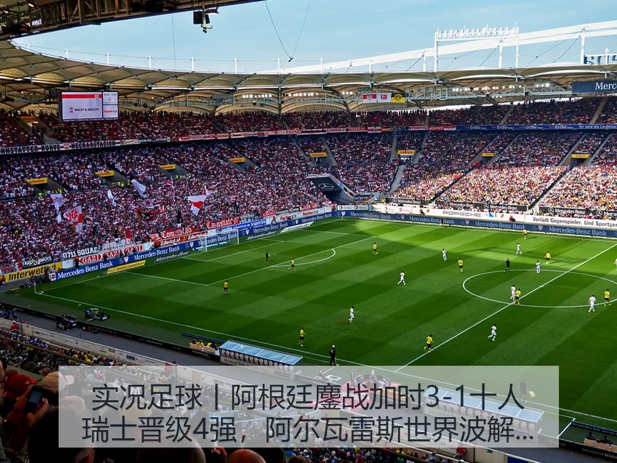 实况足球丨阿根廷鏖战加时3-1十人瑞士晋级4强，阿尔瓦雷斯世界波解析